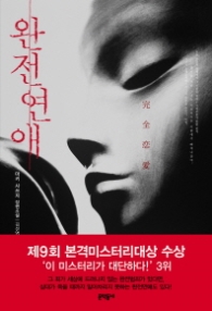 완전연애 (BLACK PEN CLUB 018)